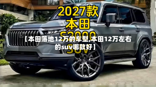 【本田落地12万的车型,本田12万左右的suv哪款好】