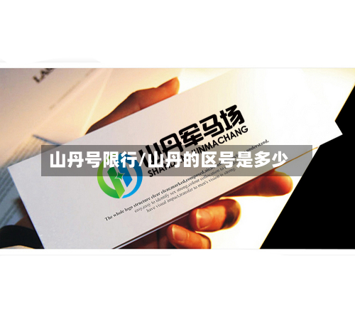 山丹号限行/山丹的区号是多少-第2张图片