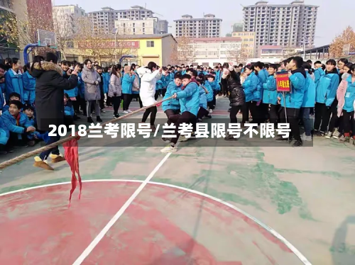 2018兰考限号/兰考县限号不限号