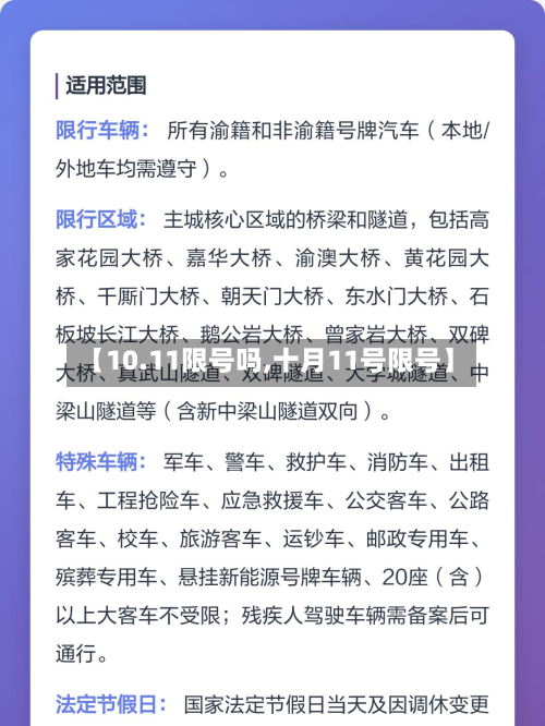 【10.11限号吗,十月11号限号】