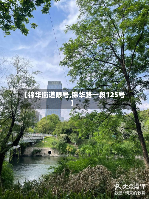 【锦华街道限号,锦华路一段125号】