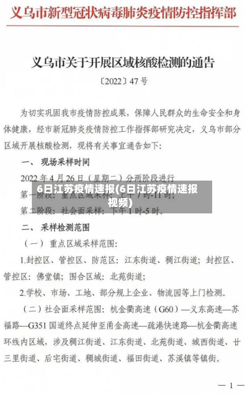 6日江苏疫情速报(6日江苏疫情速报视频)