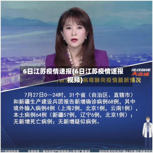 6日江苏疫情速报(6日江苏疫情速报视频)-第3张图片