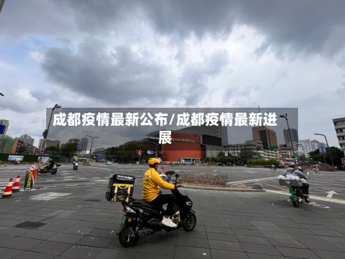 成都疫情最新公布/成都疫情最新进展-第2张图片