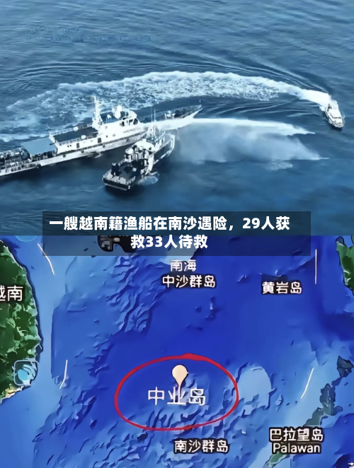 一艘越南籍渔船在南沙遇险，29人获救33人待救