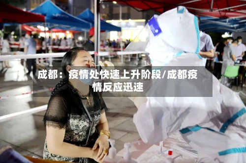 成都:疫情处快速上升阶段/成都疫情反应迅速-第3张图片