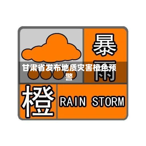 甘肃省发布地质灾害橙色预警-第2张图片