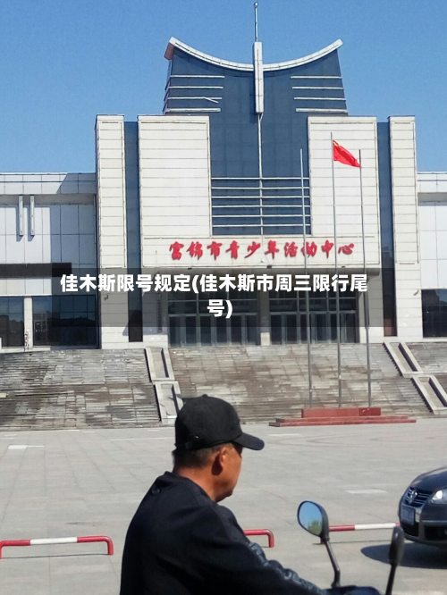 佳木斯限号规定(佳木斯市周三限行尾号)-第3张图片