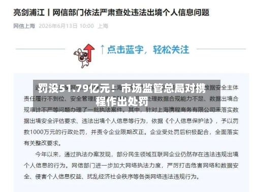 罚没51.79亿元！市场监管总局对携程作出处罚