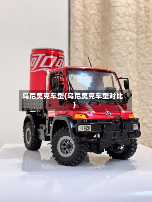 乌尼莫克车型(乌尼莫克车型对比)-第2张图片