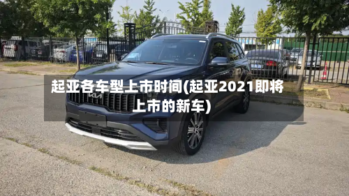 起亚各车型上市时间(起亚2021即将上市的新车)