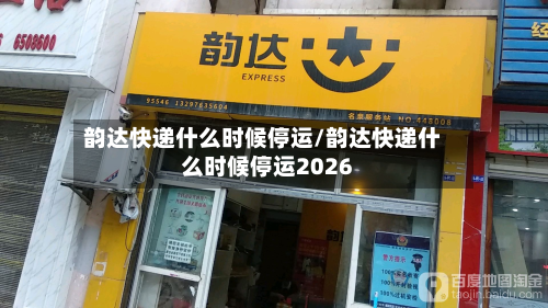 韵达快递什么时候停运/韵达快递什么时候停运2026-第2张图片