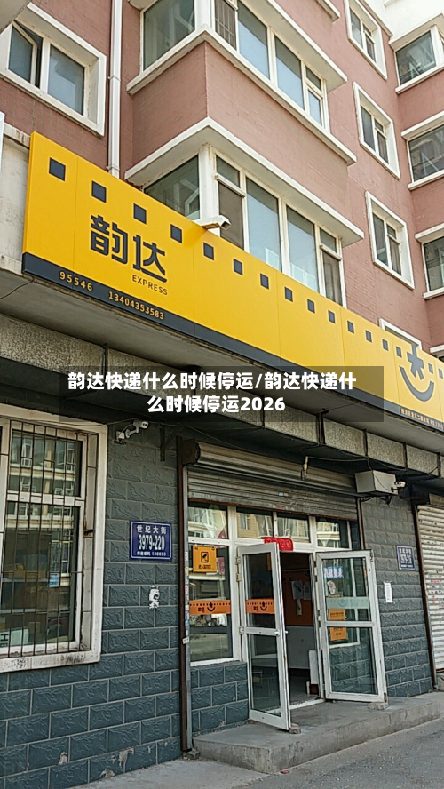 韵达快递什么时候停运/韵达快递什么时候停运2026