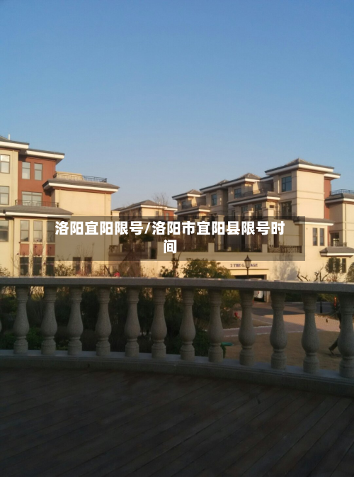 洛阳宜阳限号/洛阳市宜阳县限号时间