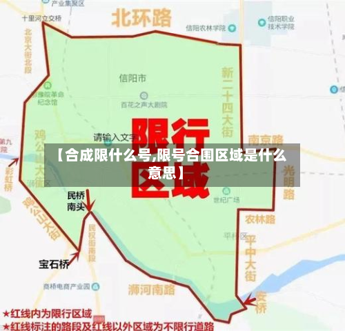 【合成限什么号,限号合围区域是什么意思】-第2张图片