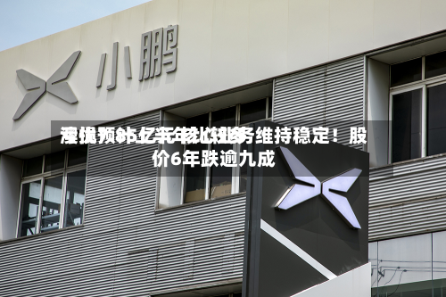 澳优预计上半年比较多亏损7.85亿元 核心业务维持稳定！股价6年跌逾九成