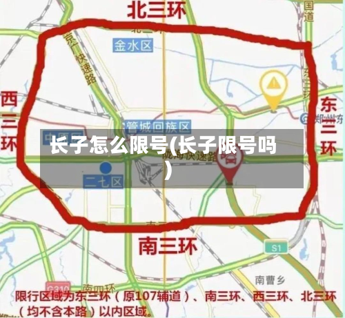 长子怎么限号(长子限号吗)
