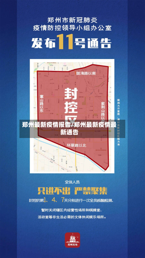 郑州最新疫情报告/郑州最新疫情最新通告