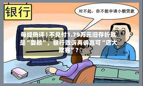 每经热评 | 不兑付1.79万元旧存折就是“耍赖”	，银行败诉再诉岂可“店大欺客”？-第2张图片