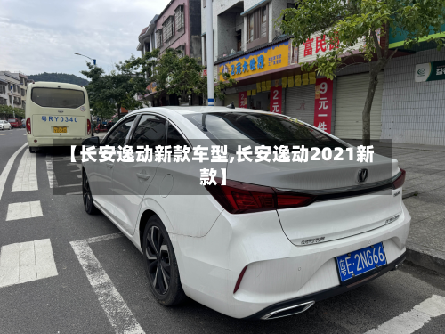 【长安逸动新款车型,长安逸动2021新款】-第2张图片