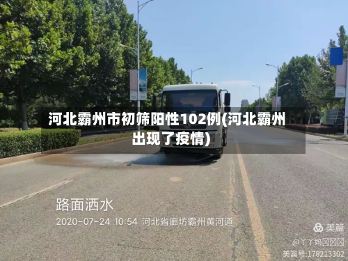 河北霸州市初筛阳性102例(河北霸州出现了疫情)-第2张图片