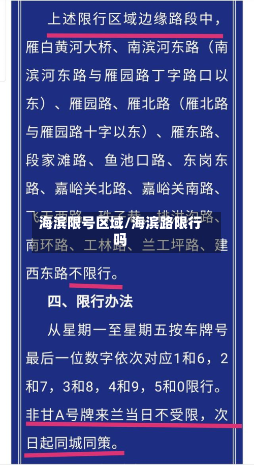 海滨限号区域/海滨路限行吗