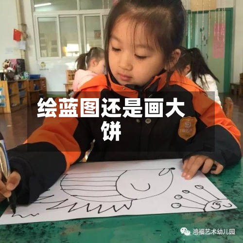 绘蓝图还是画大饼-第3张图片
