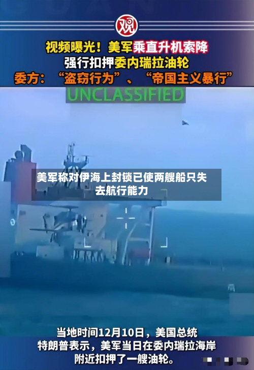 美军称对伊海上封锁已使两艘船只失去航行能力-第3张图片