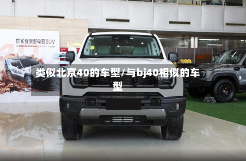 类似北京40的车型/与bj40相似的车型