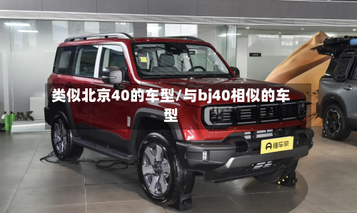 类似北京40的车型/与bj40相似的车型-第3张图片