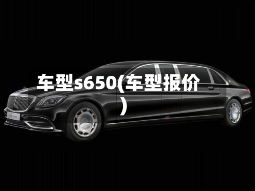 车型s650(车型报价)-第3张图片