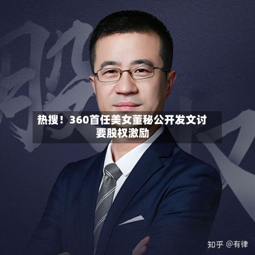 热搜！360首任美女董秘公开发文讨要股权激励