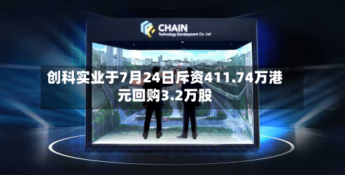 创科实业于7月24日斥资411.74万港元回购3.2万股-第1张图片