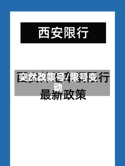 突然改限号/限号变动