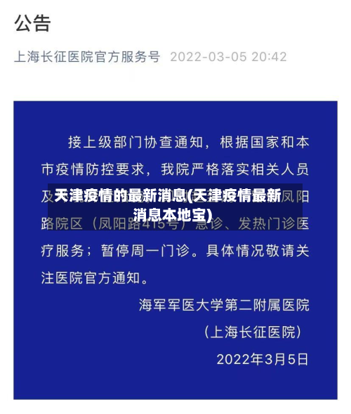 天津疫情的最新消息(天津疫情最新消息本地宝)-第2张图片