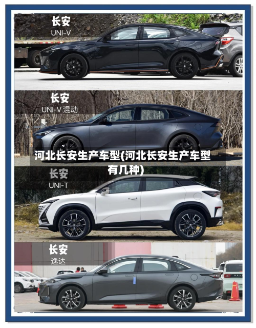 河北长安生产车型(河北长安生产车型有几种)-第3张图片