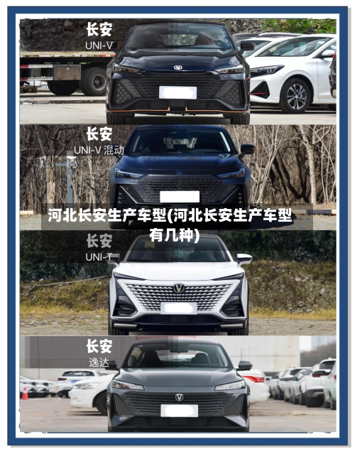 河北长安生产车型(河北长安生产车型有几种)