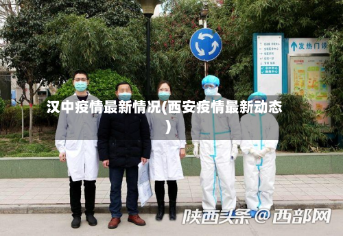 汉中疫情最新情况(西安疫情最新动态)-第2张图片