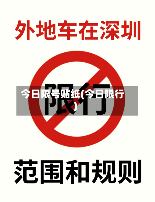 今日限号贴纸(今日限行)-第2张图片