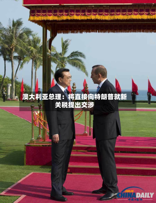 澳大利亚总理：将直接向特朗普就新关税提出交涉-第3张图片