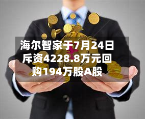 海尔智家于7月24日斥资4228.8万元回购194万股A股-第1张图片