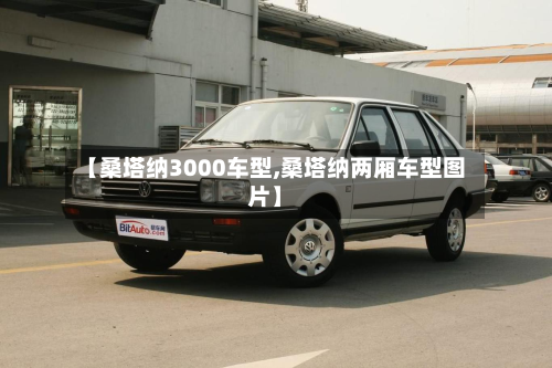 【桑塔纳3000车型,桑塔纳两厢车型图片】
