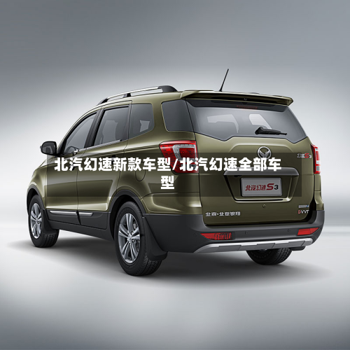 北汽幻速新款车型/北汽幻速全部车型-第3张图片