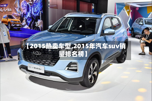 【2015热卖车型,2015年汽车suv销量排名榜】-第2张图片