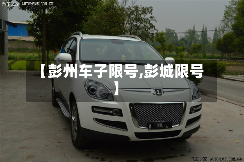 【彭州车子限号,彭城限号】