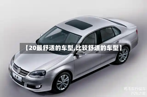 【20最舒适的车型,比较舒适的车型】-第2张图片