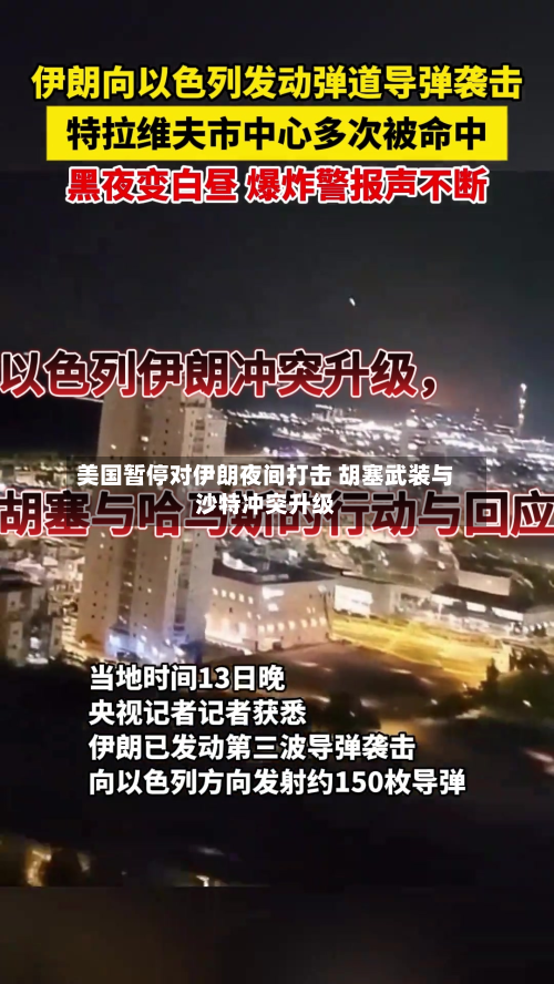 美国暂停对伊朗夜间打击 胡塞武装与沙特冲突升级