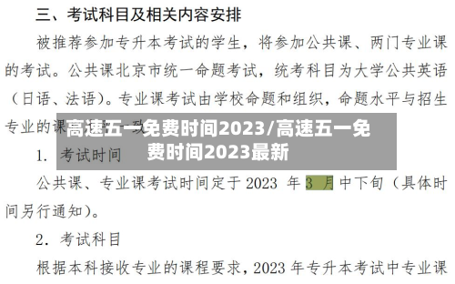 高速五一免费时间2023/高速五一免费时间2023最新