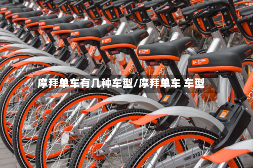 摩拜单车有几种车型/摩拜单车 车型-第2张图片