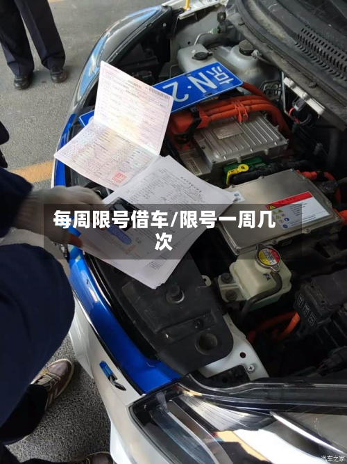 每周限号借车/限号一周几次
